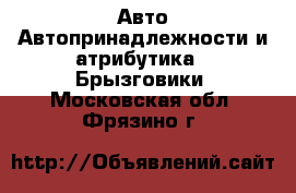 Авто Автопринадлежности и атрибутика - Брызговики. Московская обл.,Фрязино г.